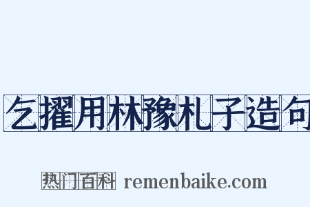 乞擢用林豫札子造句是什么意思的图片
